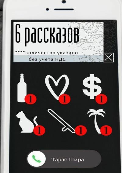 Книга 6 рассказов (Тарас Шира)